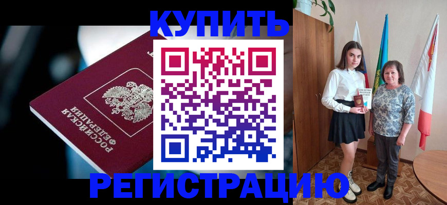 временная регистрация для всех в Снежногорске