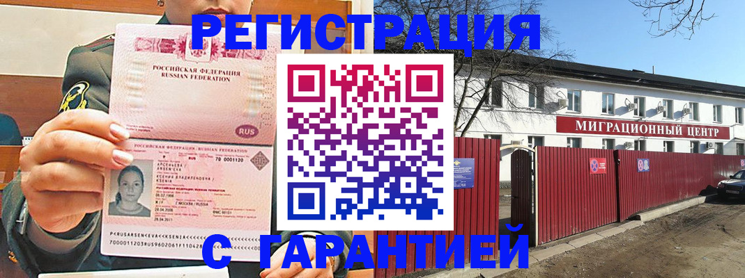 временная регистрация недорого в Снежногорске